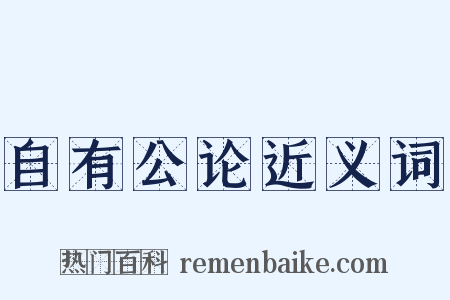 自有公论近义词是什么意思的图片